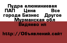 Пудра алюминиевая ПАП-2 › Цена ­ 390 - Все города Бизнес » Другое   . Мурманская обл.,Видяево нп